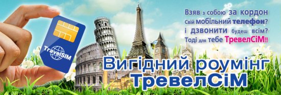 Дешевий та вигідний РОУМІНГ Travel Sim (Тревел Сім)